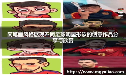 简笔画风格展现不同足球明星形象的创意作品分享与欣赏