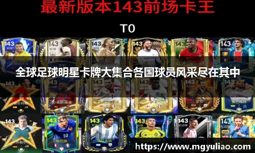 全球足球明星卡牌大集合各国球员风采尽在其中