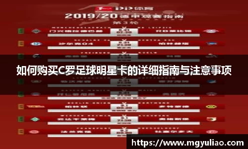 如何购买C罗足球明星卡的详细指南与注意事项