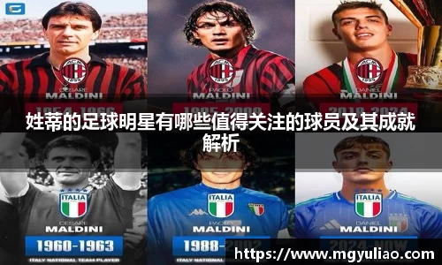 姓蒂的足球明星有哪些值得关注的球员及其成就解析
