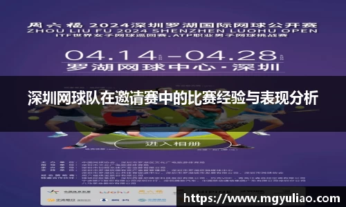 深圳网球队在邀请赛中的比赛经验与表现分析