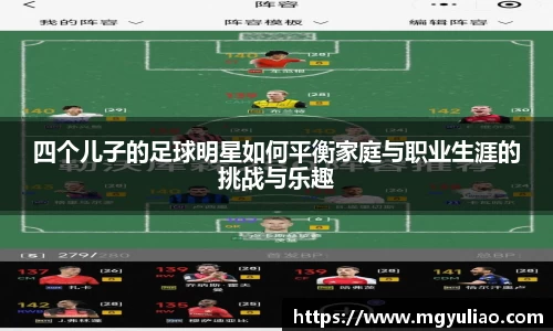 四个儿子的足球明星如何平衡家庭与职业生涯的挑战与乐趣